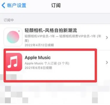 遂平apple维修店分享Apple Music怎么取消自动收费