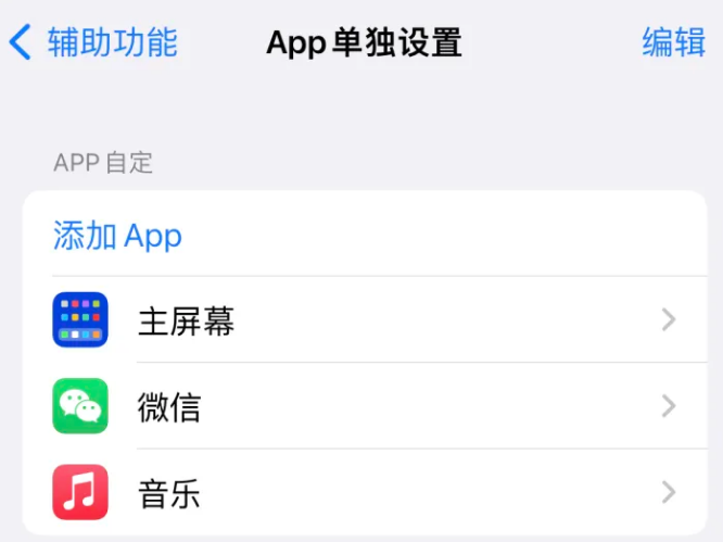 遂平苹果14服务点分享iPhone14如何单独设置App 