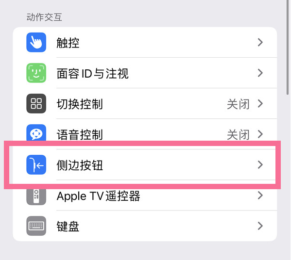 遂平苹果14维修店分享iPhone14 Plus侧键双击下载功能关闭方法 