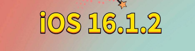 遂平苹果手机维修分享iOS 16.1.2正式版更新内容及升级方法 