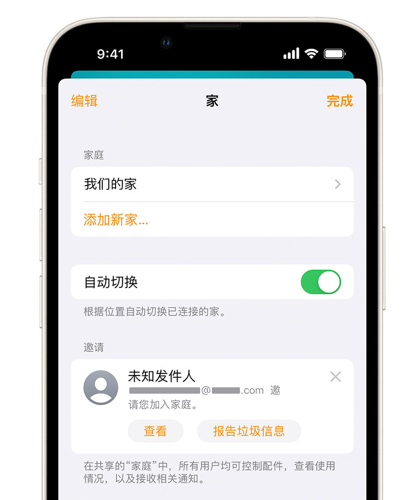 遂平苹果手机维修分享iPhone 小技巧：在“家庭”应用中删除和举报垃圾邀请 