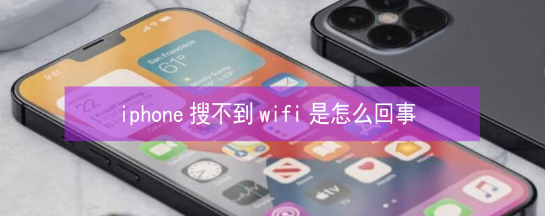 遂平苹果13维修分享iPhone13搜索不到wifi怎么办 