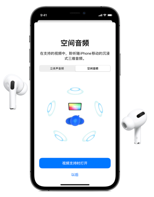 遂平苹果手机维修分享Airpods Pro空间音频功能有什么用 